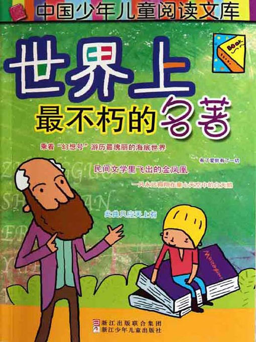 Title details for 世界上最不朽的名著（The World's Most Enduring Classicss） by Qiong Wang - Available